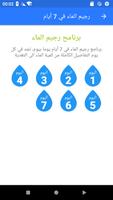 رجيم الماء في 7 أيام imagem de tela 2