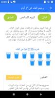 رجيم الماء في 7 أيام imagem de tela 3