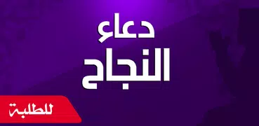 دعاء النجاح في الامتحان