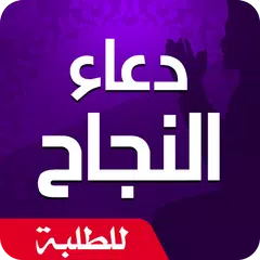 دعاء النجاح في الامتحان Icon