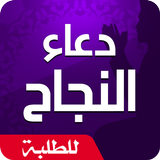 دعاء النجاح في الامتحان ícone