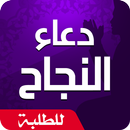 دعاء النجاح في الامتحان APK