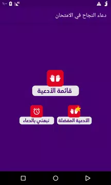 Screenshot 1 for دعاء النجاح في الامتحان