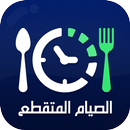 APK رجيم الصيام المتقطع