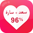 اختبار مقياس الحب – نسبة الحب  APK