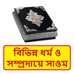 বিভিন্ন ধর্ম সম্প্রদায়ে সাওম