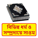 বিভিন্ন ধর্ম সম্প্রদায়ে সাওম APK