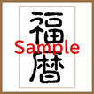 福暦 - 旧暦 - 月齢 - カレンダー Sample