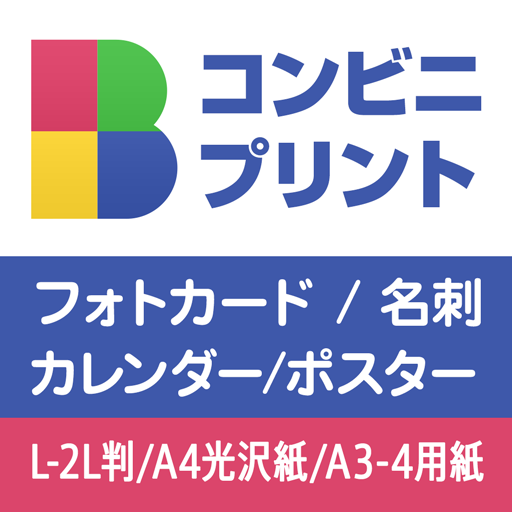 BiziCard 名刺や写真をコンビニプリント