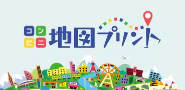 コンビニ地図プリント