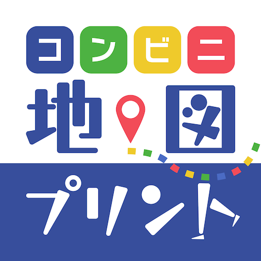 コンビニ地図プリント