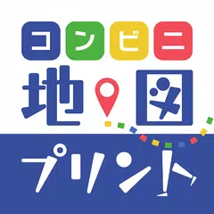 コンビニ地図プリント