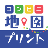 コンビニ地図プリント