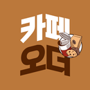 카페오더 APK