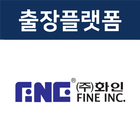 출장플랫폼 화인 icône