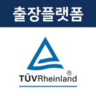 출장플랫폼 TUV라인란드 icon