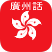 Cantonese Translator icon