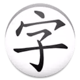 大字注音 - 兒童學習好幫手