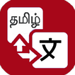 Tamil Translator icon