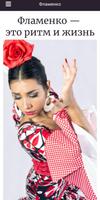 Фламенко — это ритм и жизнь Affiche