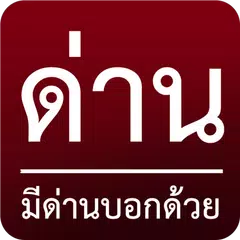 ด่าน มีด่านบอกด้วย XAPK Herunterladen