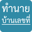 ทำนายบ้านเลขที่