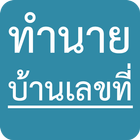 ทำนายบ้านเลขที่ icono