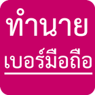 ทำนายเบอร์มือถือ icono