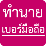 ทำนายเบอร์มือถือ icono
