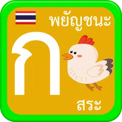 หัดเขียน ก.ไก่ พยัญชนะ สระไทย