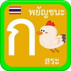 หัดเขียน ก.ไก่ พยัญชนะ สระไทย icon