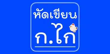 ก.ไก่ สระ พยัญชนะไทย