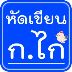 ก.ไก่ สระ พยัญชนะไทย APK download
