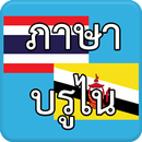 ภาษาบรูไน Brunei AEC APK