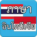 ภาษาอินโดนีเซีย Indonesia AEC icon
