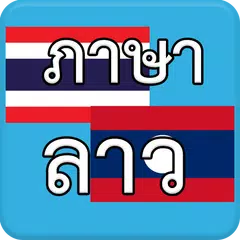 ภาษาลาว Laos AEC アプリダウンロード