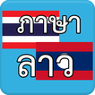 ภาษาลาว Laos AEC