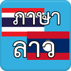 ภาษาลาว 아이콘