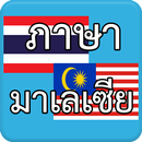 ภาษามาเลเซีย Malaysia AEC APK