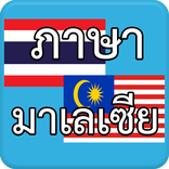 ภาษามาเลเซีย Malaysia AEC