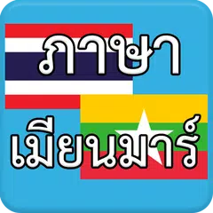 Скачать ภาษาเมียนมาร์ Myanmar AEC APK