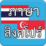 ภาษาสิงคโปร์ icon