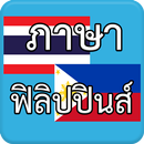 ภาษาฟิลิปปินส์ Philippines AEC APK