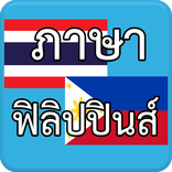 ภาษาฟิลิปปินส์ Philippines AEC