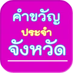 คำขวัญประจำจังหวัด ประเทศไทย APK download