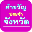 คำขวัญประจำจังหวัด ประเทศไทย