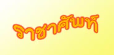 คำราชาศัพท์ Royal Word