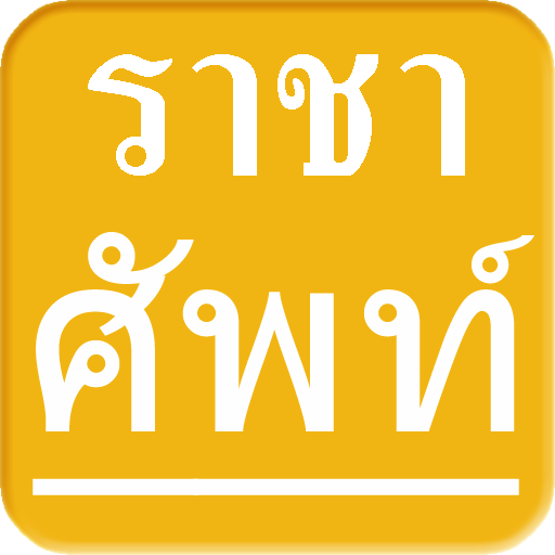 คำราชาศัพท์ Royal Word