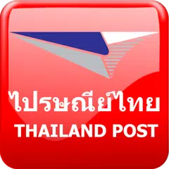 ไปรษณีย์ Thailand Post APK Herunterladen
