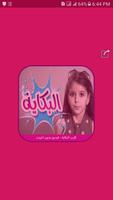 البكاية - نتالي بدون انترنت Plakat